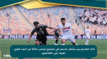 خالد الغندور يرد بشكل حاسم على ممدوح عباس دفاعًا عن أحمد فتوح… تعرف على التفاصيل